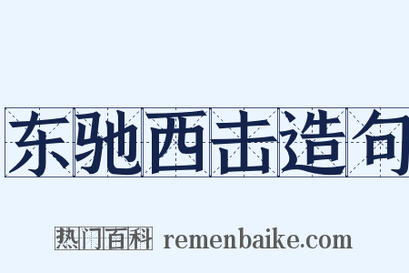 东驰西击造句是什么意思的图片